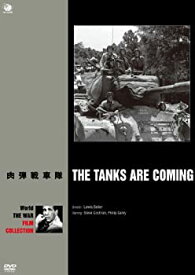 【中古】【未使用】肉弾戦車隊 [DVD]