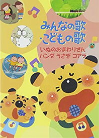【中古】【未使用】みんなの歌・こどもの歌~いぬのおまわりさん・パンダうさぎコアラ~ [DVD]