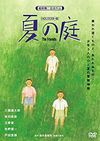 【中古】【未使用】夏の庭-The Friends- (HDリマスター版) [DVD]