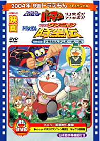 【中古】【未使用】映画ドラえもん のび太のワンニャン時空伝/Pa-Pa-Paザ☆ムービー パーマン タコDEポン! アシHAポン!【映画ドラえもん30周年記念・期間限定生産商