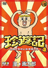 【中古】【未使用】珍遊記~太郎とゆかいな仲間たち~3 [DVD]