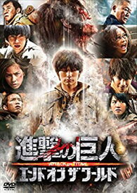 【中古】【未使用】進撃の巨人 ATTACK ON TITAN エンド オブ ザ ワールド DVD 通常版