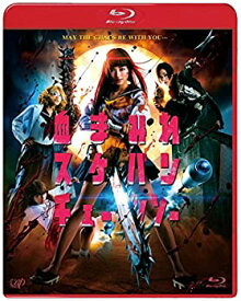 【中古】【未使用】血まみれスケバンチェーンソー [Blu-ray]