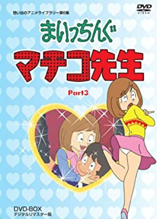 楽天市場】【中古】【未使用】まいっちんぐマチコ先生 DVD-BOX PART3