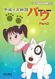 【中古】【未使用】平成イヌ物語バウ DVD-BOX デジタルリマスター版 Part2【想い出のアニメライブラリー 第20集】