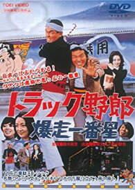 【中古】【未使用】トラック野郎 爆走一番星 [DVD]