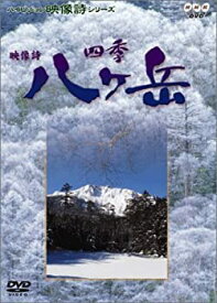 【中古】【未使用】四季〜八ヶ岳 [DVD]
