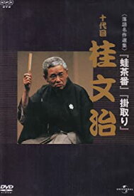 【中古】【未使用】NHK-DVD落語名作選集 桂文治 十代目