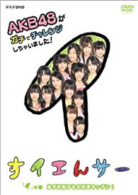 【中古】【未使用】NHK DVD すイエんサー AKB48がガチでチャレンジしちゃいました！ 「イ」の巻『必ず失敗するお料理キッチン！』