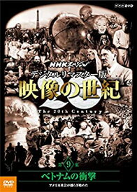 【中古】【未使用】NHKスペシャル デジタルリマスター版 映像の世紀 第9集 ベトナムの衝撃 アメリカ社会が揺らぎ始めた [DVD]