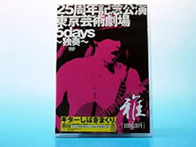 【中古】25周年記念公演・東京芸術劇場5days~独奏~ 【初回限定盤】 [DVD]
