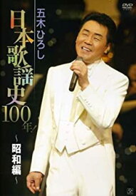 【中古】五木ひろし日本歌謡史100年!~昭和編~ [DVD]