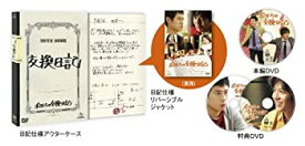 【中古】ボクたちの交換日記 (DVD初回限定版)