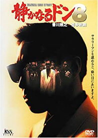 【中古】静かなるドン8 [DVD]