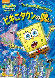 【中古】スポンジ・ボブ ビキニタウンの呪い [DVD]