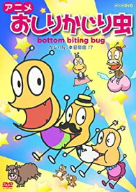 【中古】アニメ おしりかじり虫 かじり屋、本日開店! ? [DVD]