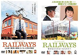 【中古】RAILWAYS レイルウェイズ 49歳で電車の運転士になった男の物語・愛を伝えられない大人たちへ [レンタル落ち] 全2巻セット [マーケットプレイスDV