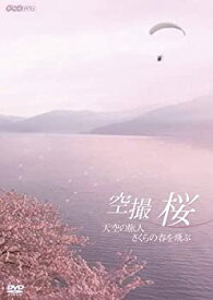 【中古】空撮　桜　〜天空の旅人 さくらの春を飛ぶ〜