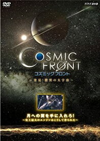 【中古】NHK-DVD「コズミック フロント」月への翼を手に入れろ！〜史上最大のエンジンはこうして作られた〜