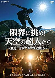 【中古】限界に挑め! 天空の超人たち ~激走! 日本アルプス・2016~ トランスジャパンアルプスレース [DVD]