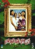 楽天市場】四姉妹物語の通販