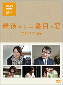 【中古】最後から二番目の恋 2012秋 [DVD]