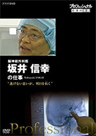 【中古】プロフェッショナル 仕事の流儀 脳神経外科医・坂井信幸 逃げない思いが、明日を拓く [DVD]