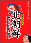 【ポイントアップ中！】北朝鮮祝賀公演BOX [DVD]のサムネイル