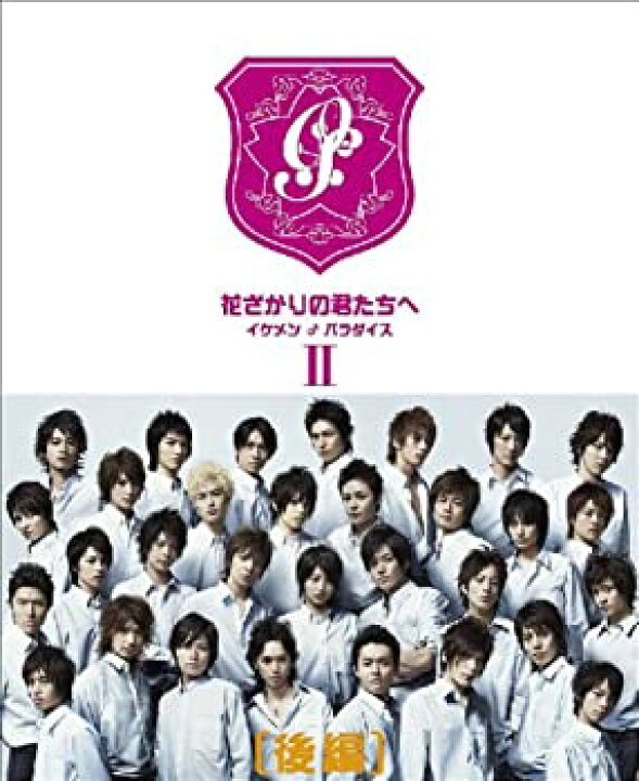 楽天市場】【中古】花ざかりの君たちへ ~イケメン♂パラダイス~ DVD