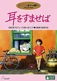 【中古】【未使用】耳をすませば [DVD]