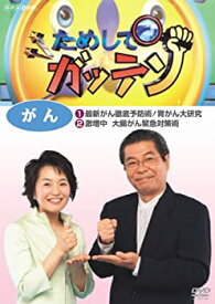 【中古】【未使用】ためしてガッテン がん [DVD]