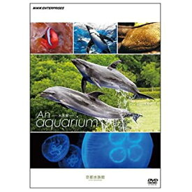 【中古】【未使用】An Aquarium−水族館 〜京都水族館〜　DVD【NHKスクエア限定商品】