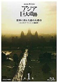 【中古】【未使用】NHKスペシャル アジア巨大遺跡 第1集 密林に消えた謎の大都市 ~カンボジア アンコール遺跡群~ [Blu-ray]