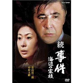 【中古】【未使用】若山富三郎主演 続 事件 海辺の家族 DVD 全2枚セット【NHKスクエア限定商品】