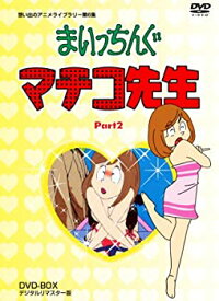 【中古】【未使用】まいっちんぐマチコ先生 DVD-BOX PART2 デジタルリマスター版【想い出のアニメライブラリー 第6集】