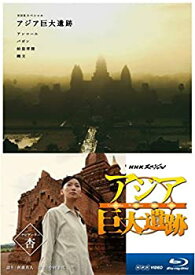 【中古】【未使用】NHKスペシャル アジア巨大遺跡 ブルーレイ BOX [Blu-ray]