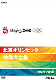 【中古】【未使用】北京オリンピック映像大全集 DVD-BOX(4枚組)