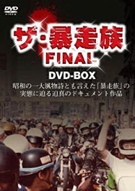 【中古】【未使用】ザ暴走族 FINAL DVD-BOX