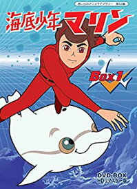 【中古】【未使用】海底少年マリン HDリマスター DVD-BOX BOX1【想い出のアニメライブラリー 第53集】