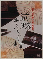 楽天市場】前略おふくろ様 dvdの通販