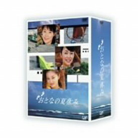 【中古】【未使用】おとなの夏休み DVD-BOX