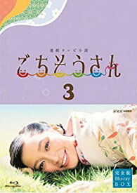 【中古】連続テレビ小説 ごちそうさん 完全版 ブルーレイBOX3 [Blu-ray]
