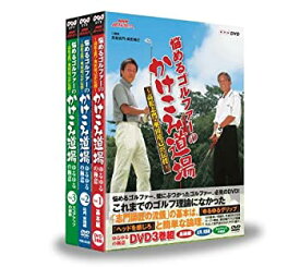 【中古】NHK趣味悠々 悩めるゴルファーのかけこみ道場 DVD-BOX