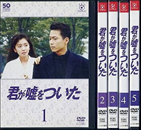 【中古】【39shop】フジテレビ開局50周年記念DVD★君が嘘をついた [レンタル落ち] （全5巻セット） [マーケットプレイスDVDセット商品]（良い）