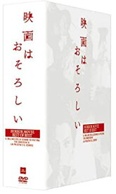 【中古】映画はおそろしい ホラー映画ベスト・オブ・ベスト DVD-BOX