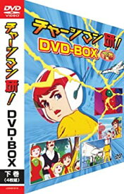 【中古】チャージマン研! DVD-BOX 下巻