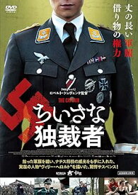 【中古】ちいさな独裁者 [DVD]