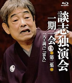 【中古】【39shop】談志独演会★~一期一会~ 第2集 [Blu-ray]（良い）