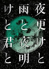 【中古】【39shop】SID★日本武道館 2017「夜更けと雨と/夜明けと君と」 [Blu-ray](非常に良い)