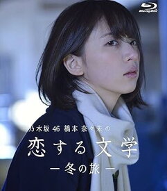 【中古】【39shop】乃木坂46★橋本奈々未の恋する文学 - 冬の旅 - (初回限定版)[Blu-ray]（良い）